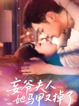 妄爷夫人她马甲又掉了海报
