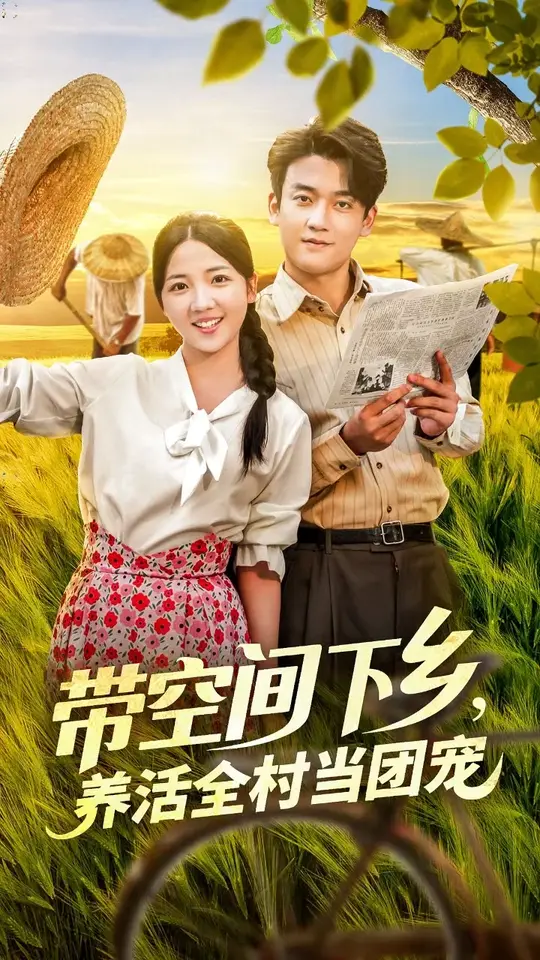 带空间下乡养活全村当团宠海报