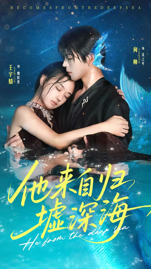 他来自归墟深海海报