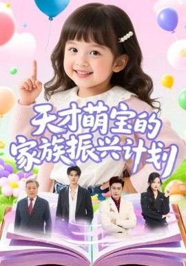 天才萌宝的家族振兴计划海报
