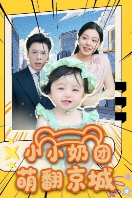小小奶团萌翻京城海报