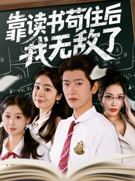 靠读书苟住后我无敌了海报