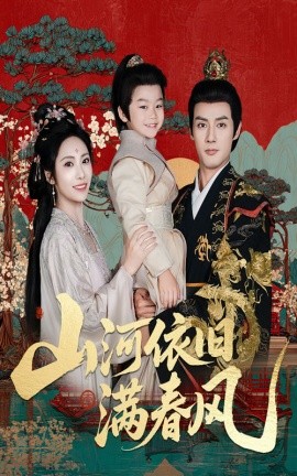 山河依旧满春风海报