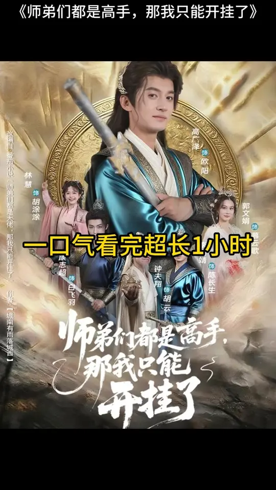 师弟们都是高手那我只能开挂了海报