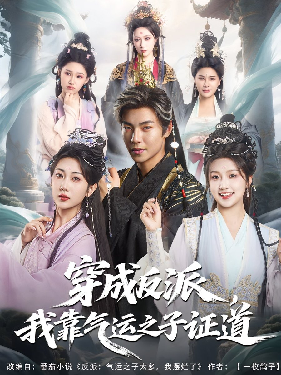 穿成反派我靠气运之子证道海报