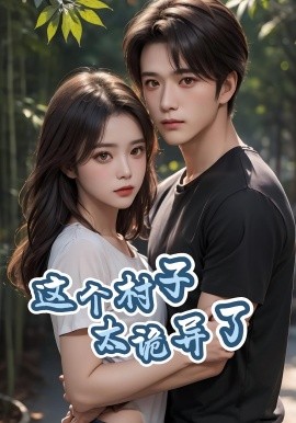 这个村子太诡异了海报