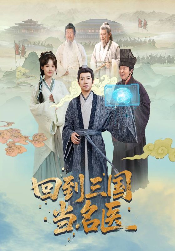 回到三国当名医海报