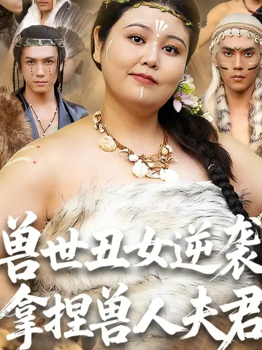 兽世丑女逆袭拿捏兽人夫君海报