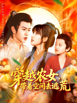 穿越农女带着空间去逃荒海报