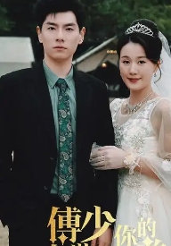 傅少你的暗恋藏不住了海报