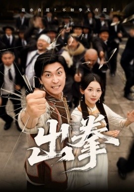 出拳海报
