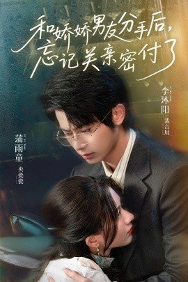 和娇娇男友分手后，忘记关亲密付了海报