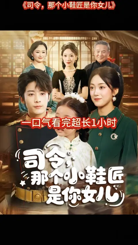 司令那个小鞋匠是你的女儿海报