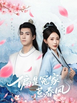 偏是冤家惹春风海报