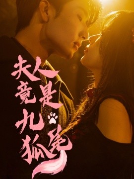 夫人竟是九尾狐海报