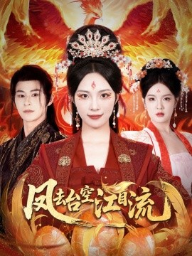 凤去台空江自流海报