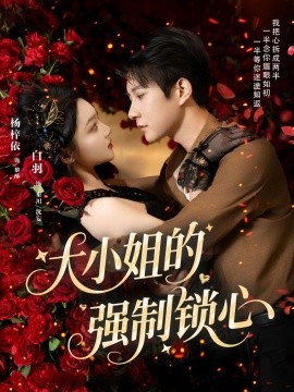 大小姐的强制锁心海报