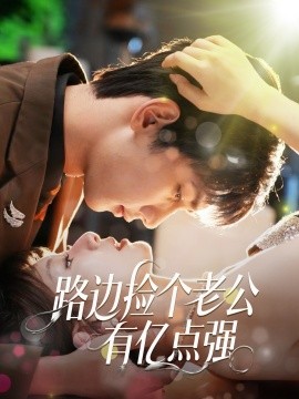 路边捡个老公有亿点强海报