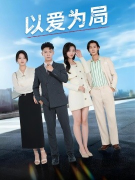 以爱为局&母亲走后才知老婆装穷骗我海报