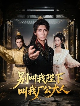 别叫我陛下叫我厂公大人海报