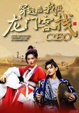 穿越后我做龙门客栈CEO海报