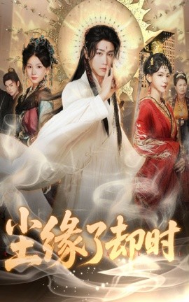 尘缘了却时海报