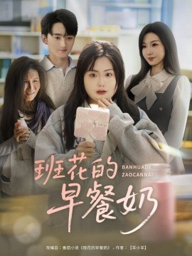 班花的早餐奶海报