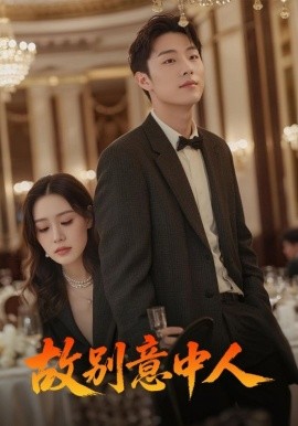 故别意中人海报