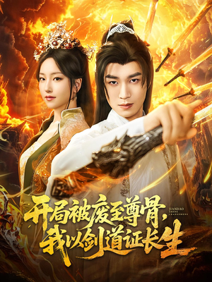 开局被废至尊骨我以剑道证长生海报