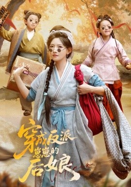 穿成反派崽崽的后娘海报