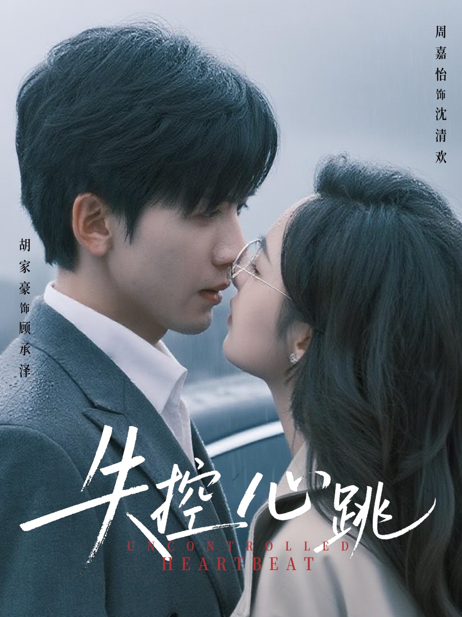失控心跳海报