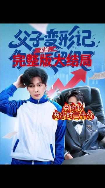 父子变形记老爸你咋还留级了海报