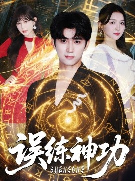 误练神功＆逃婚后我练成瞎编的神功海报