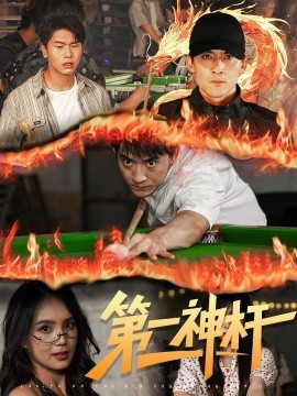 第一神杆海报