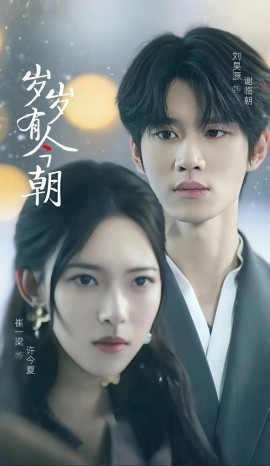 岁岁有今朝海报