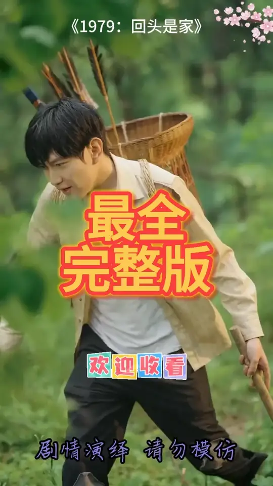 1979回头是家海报