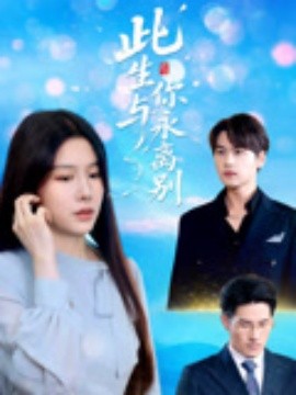 此生与你永离别海报