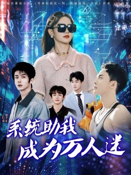 系统助我成为万人迷海报