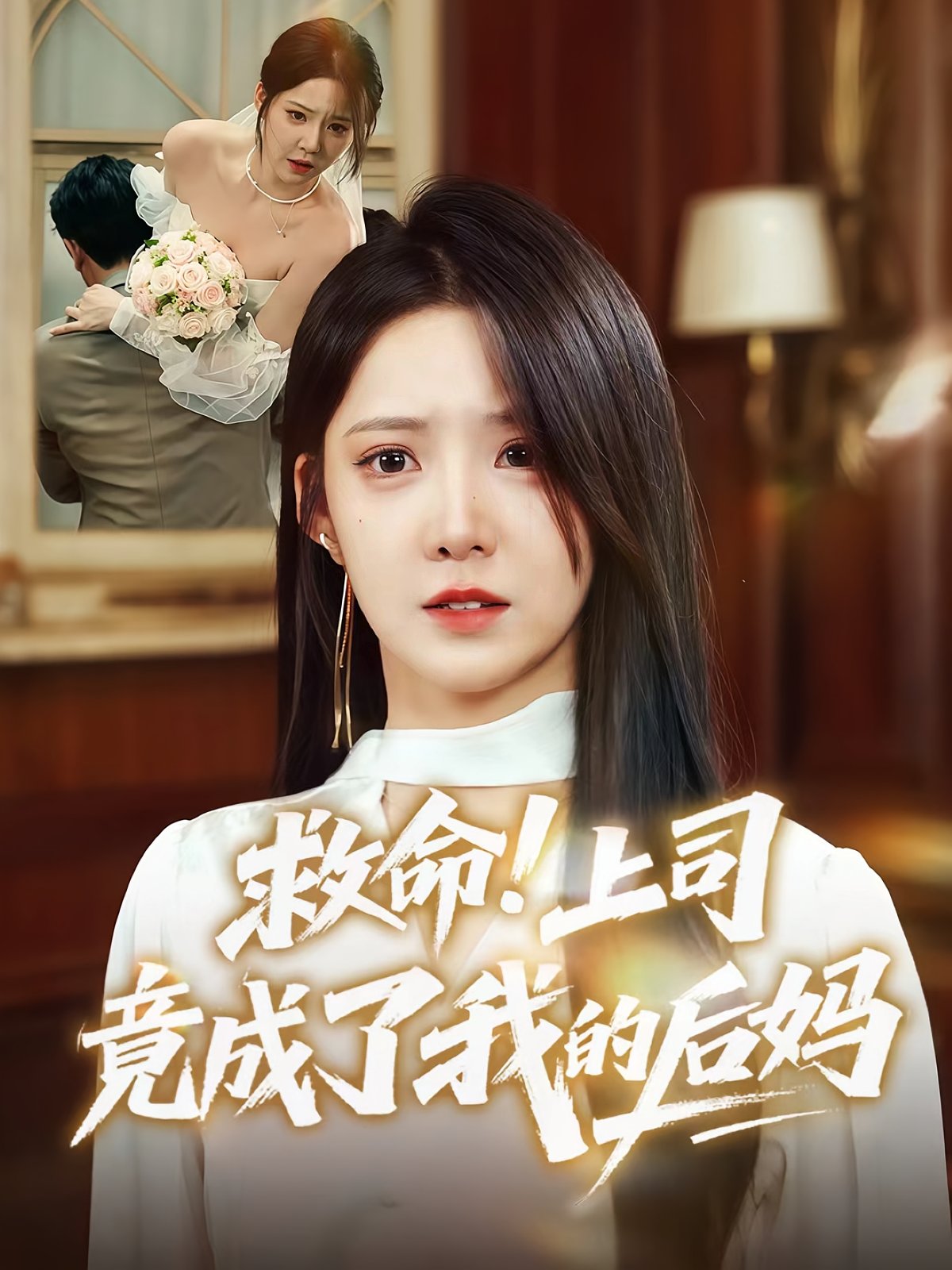 救命上司竟成了我的后妈海报