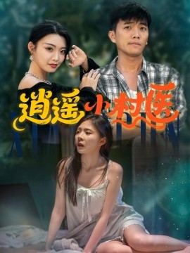 逍遥小村医海报