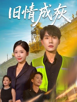 旧情成灰＆造桥风云海报