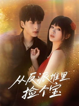 从反派堆里捡个宝海报