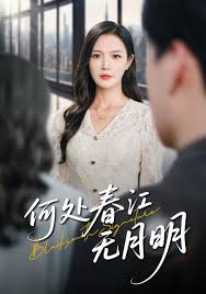 何处春江无月明海报