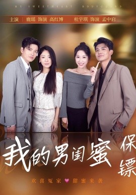 我的男闺蜜保镖海报