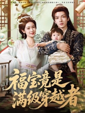 福宝竟是满级穿越者海报