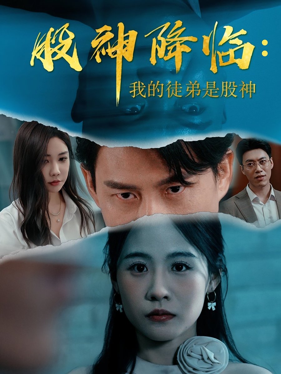 股神降临我的徒弟是股神海报