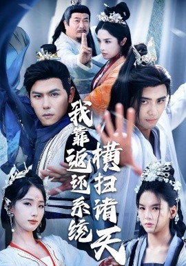 我靠返还系统横扫诸天海报