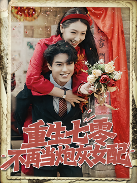 重生七零不再当炮灰女配海报