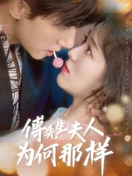 傅先生夫人为何那样海报