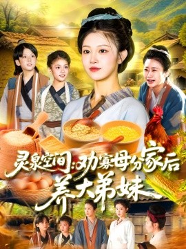 灵泉空间：劝寡母分家后养大弟妹&灵泉空间劝寡母分家后养大弟妹海报